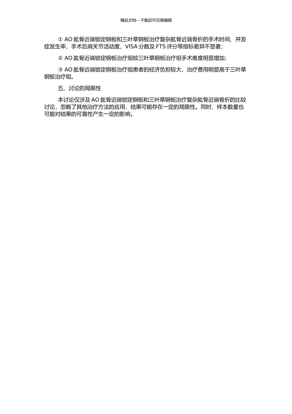 AO肱骨近端锁定钢板与三叶草钢板治疗复杂肱骨近端骨折疗效比较的开题报告_第2页