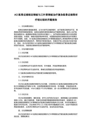 AO肱骨近端锁定钢板与三叶草钢板治疗复杂肱骨近端骨折疗效比较的开题报告