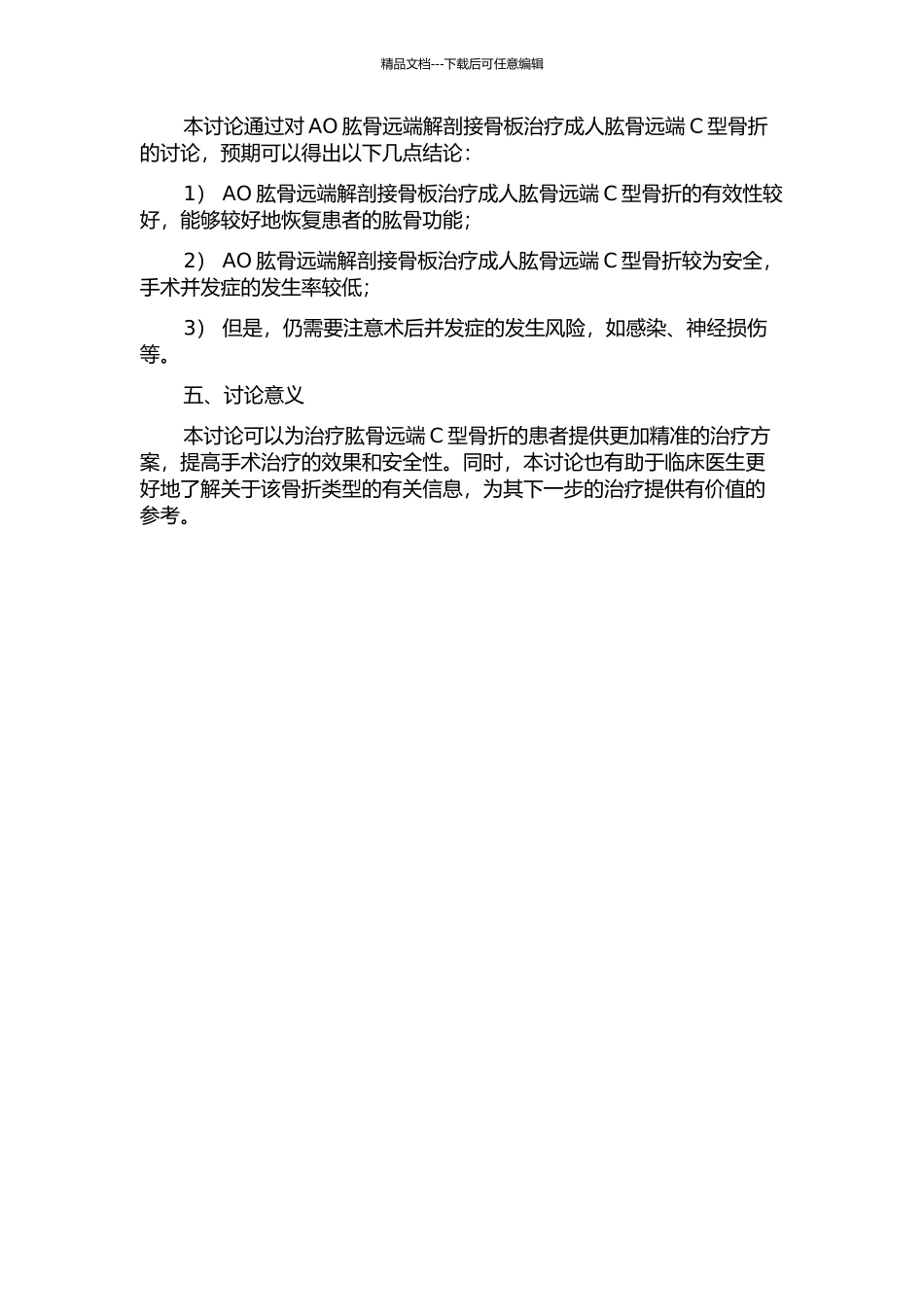 AO肱骨远端解剖接骨板治疗成人肱骨远端C型骨折的开题报告_第2页