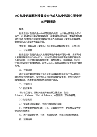 AO肱骨远端解剖接骨板治疗成人肱骨远端C型骨折的开题报告