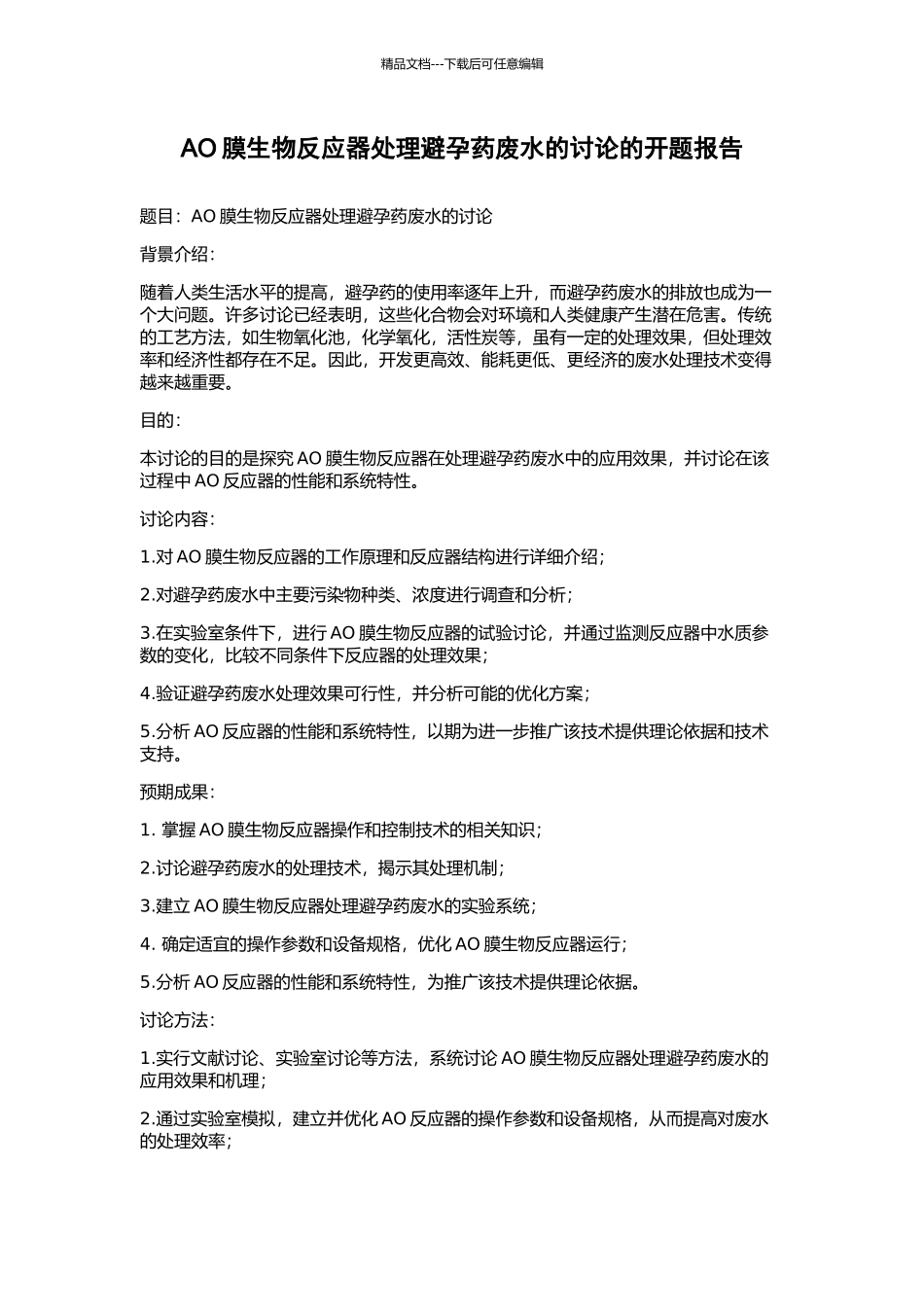 AO膜生物反应器处理避孕药废水的研究的开题报告_第1页
