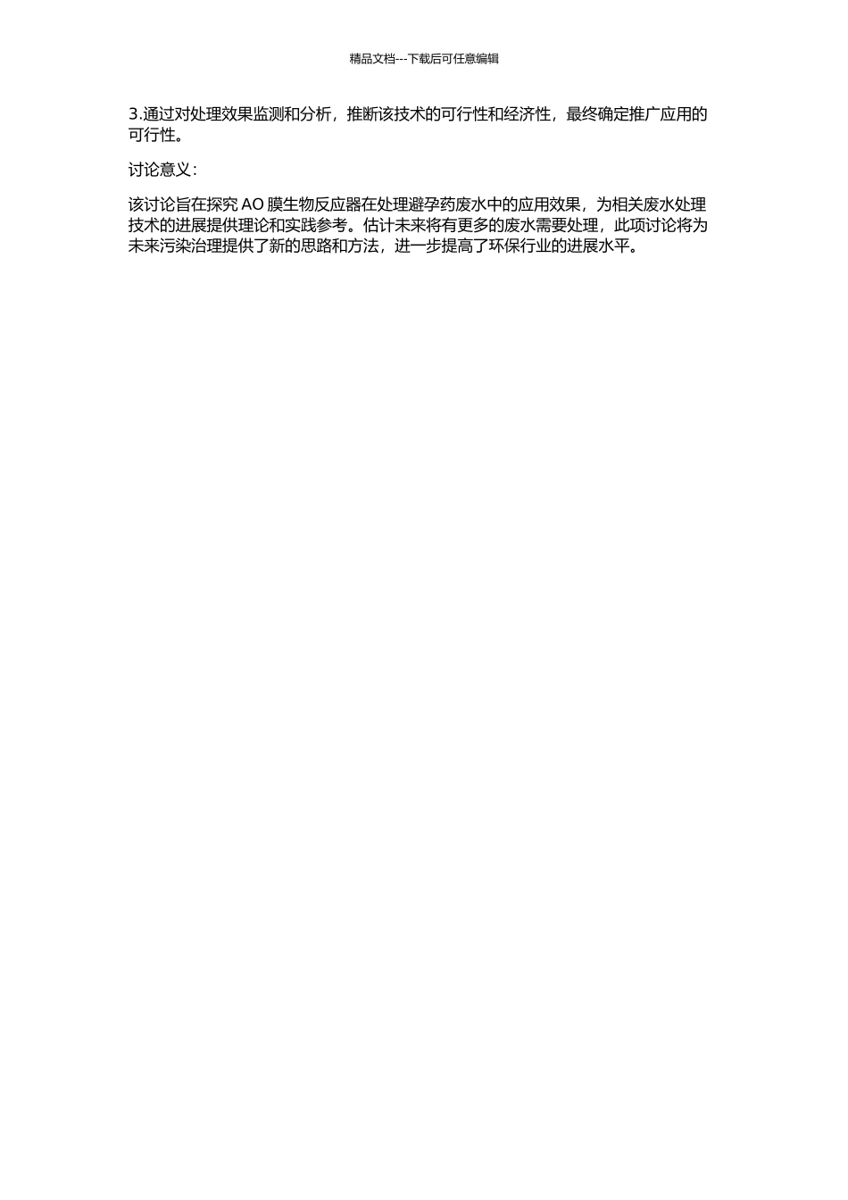 AO膜生物反应器处理避孕药废水的研究的开题报告_第2页
