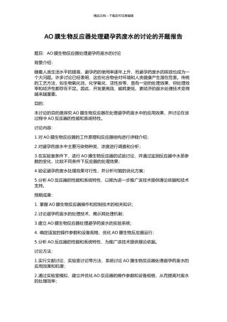 AO膜生物反应器处理避孕药废水的研究的开题报告