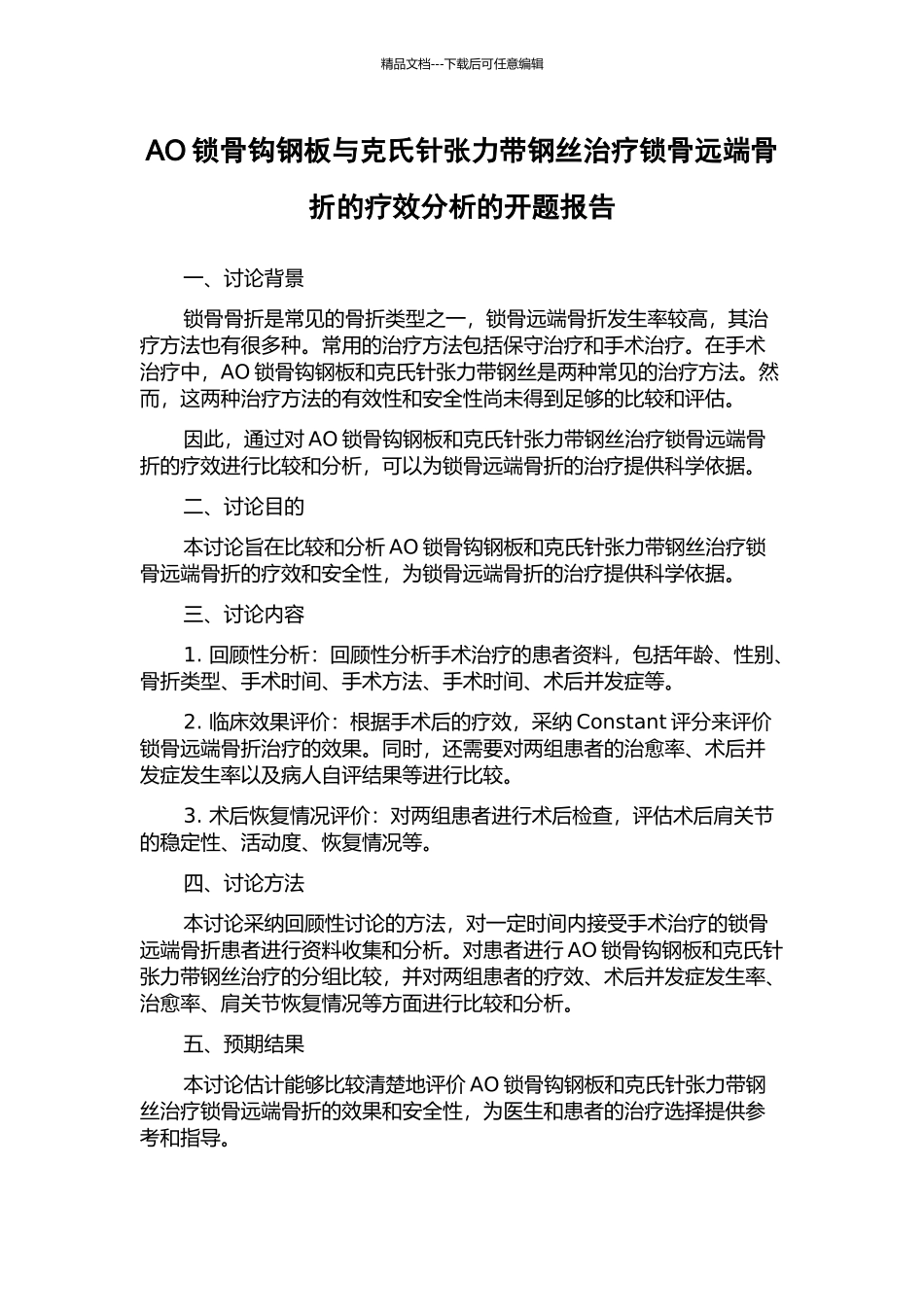 AO锁骨钩钢板与克氏针张力带钢丝治疗锁骨远端骨折的疗效分析的开题报告_第1页