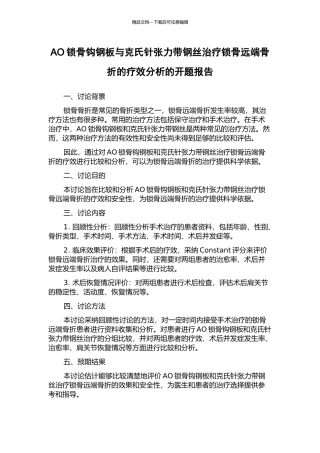 AO锁骨钩钢板与克氏针张力带钢丝治疗锁骨远端骨折的疗效分析的开题报告