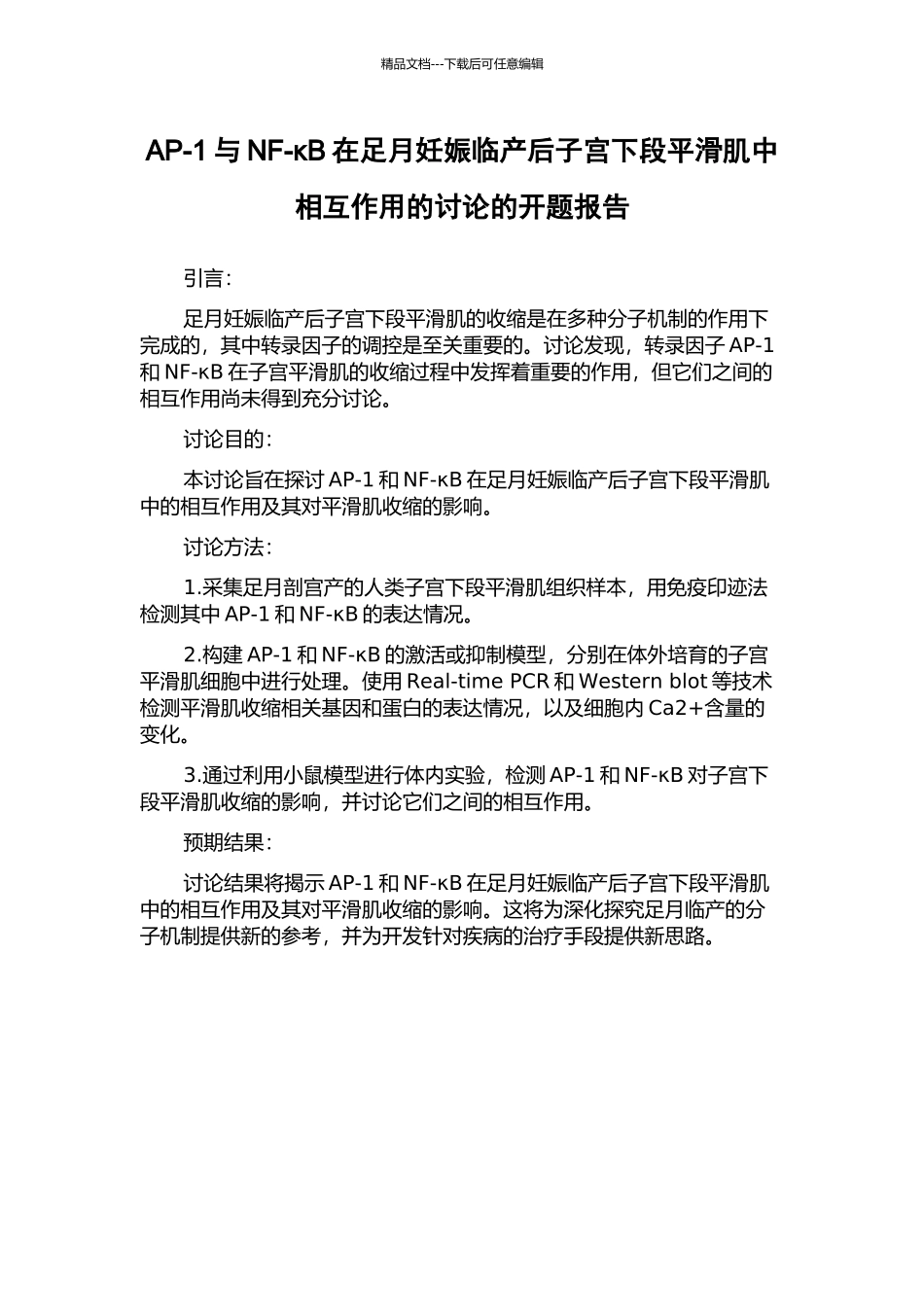 AP-1与NF-κB在足月妊娠临产后子宫下段平滑肌中相互作用的研究的开题报告_第1页