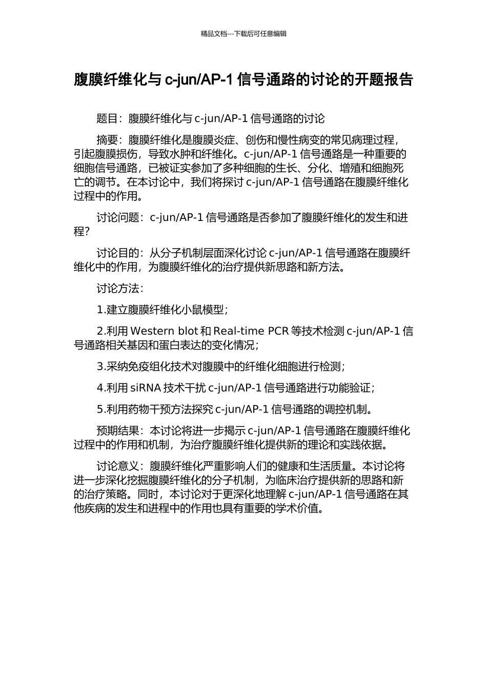 AP-1信号通路的研究的开题报告_第1页