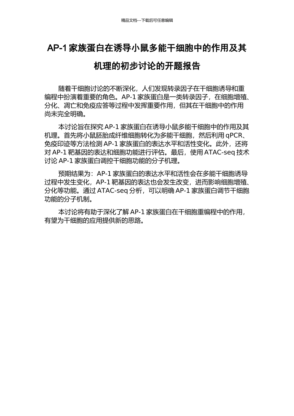 AP-1家族蛋白在诱导小鼠多能干细胞中的作用及其机理的初步研究的开题报告_第1页