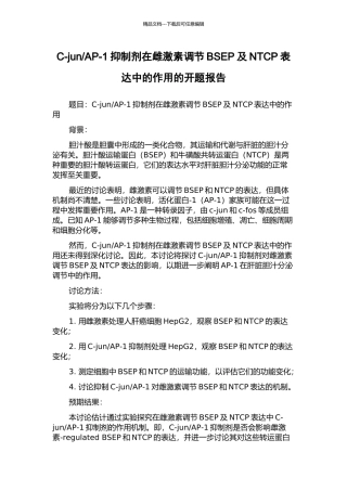 AP-1抑制剂在雌激素调节BSEP及NTCP表达中的作用的开题报告