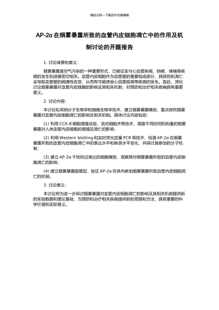 AP-2α在烟雾暴露所致的血管内皮细胞凋亡中的作用及机制研究的开题报告