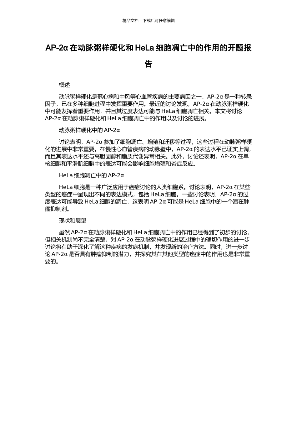AP-2α在动脉粥样硬化和HeLa细胞凋亡中的作用的开题报告_第1页