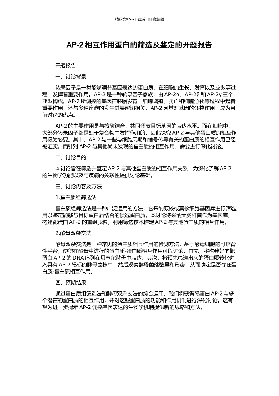 AP-2相互作用蛋白的筛选及鉴定的开题报告_第1页