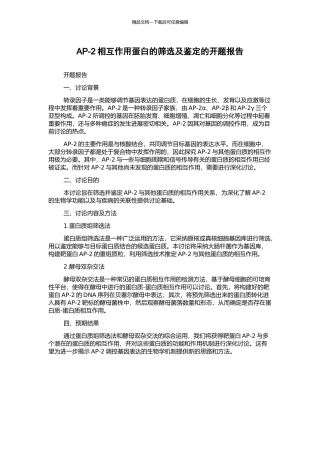 AP-2相互作用蛋白的筛选及鉴定的开题报告