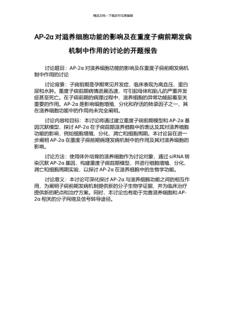 AP-2α对滋养细胞功能的影响及在重度子痫前期发病机制中作用的研究的开题报告