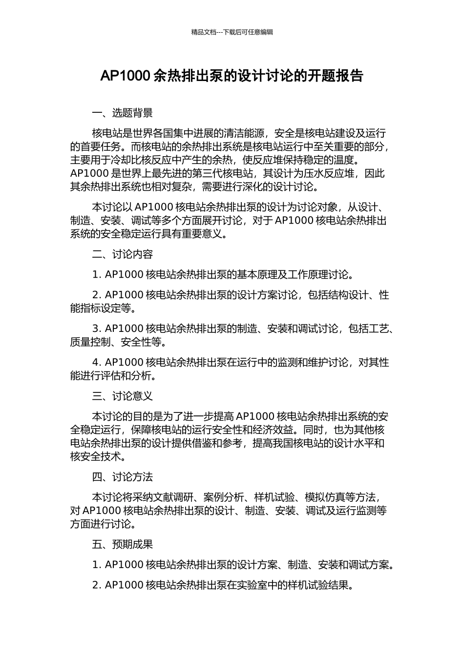AP1000余热排出泵的设计研究的开题报告_第1页