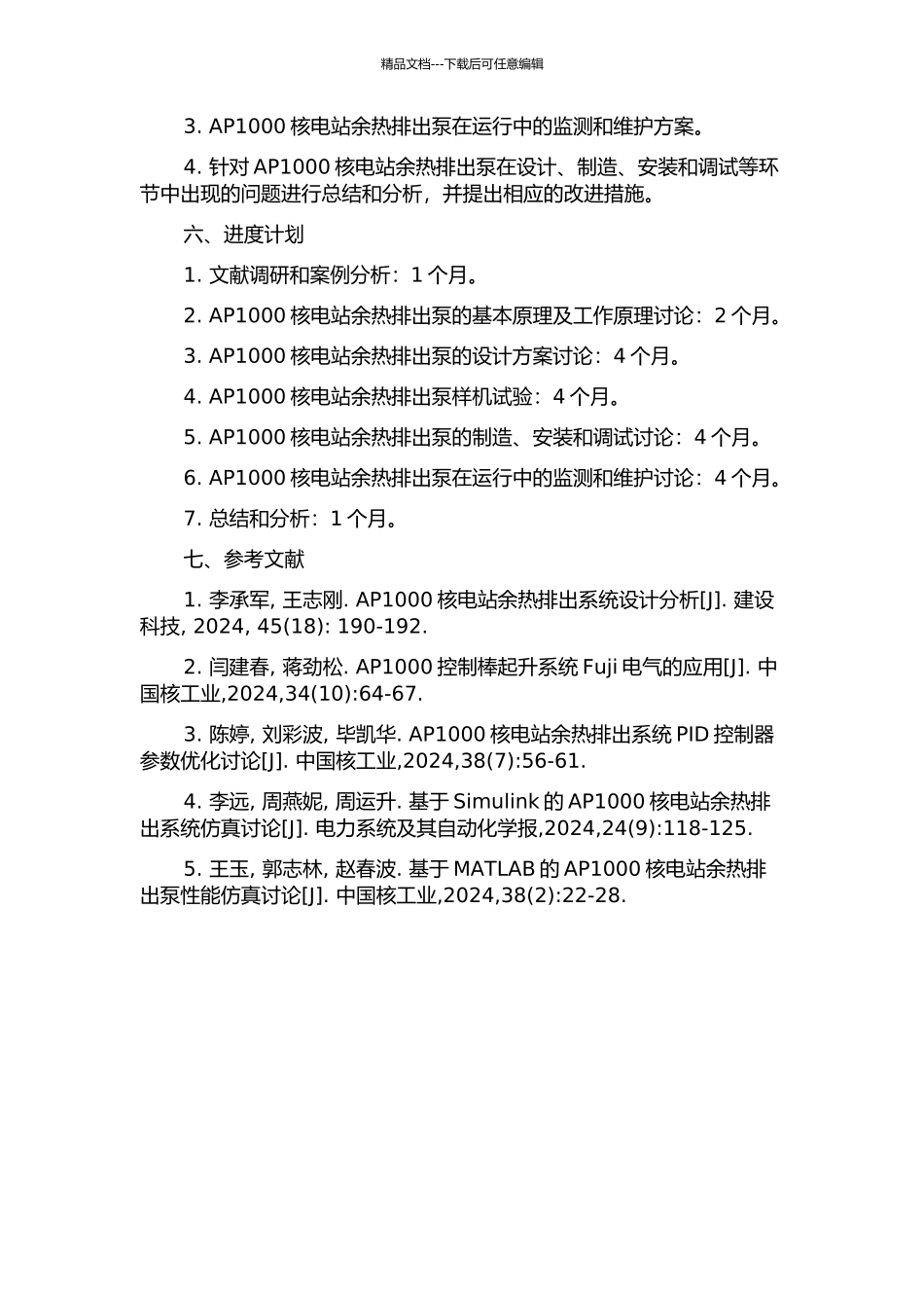 AP1000余热排出泵的设计研究的开题报告_第2页