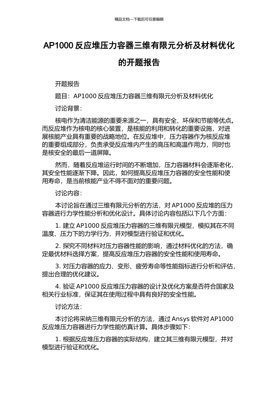 AP1000反应堆压力容器三维有限元分析及材料优化的开题报告_第1页