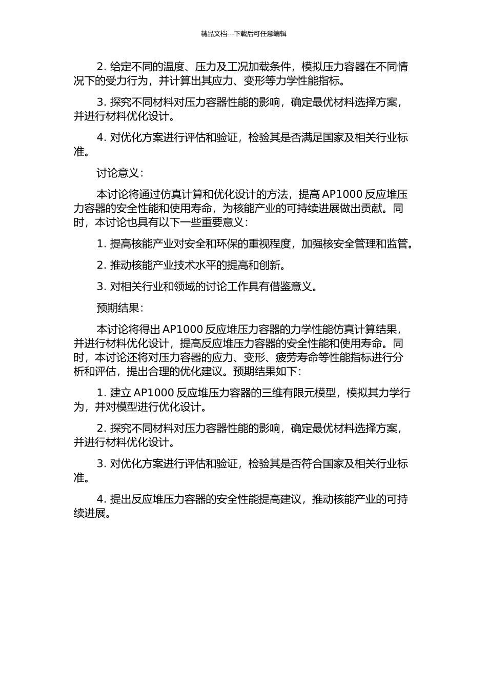 AP1000反应堆压力容器三维有限元分析及材料优化的开题报告_第2页
