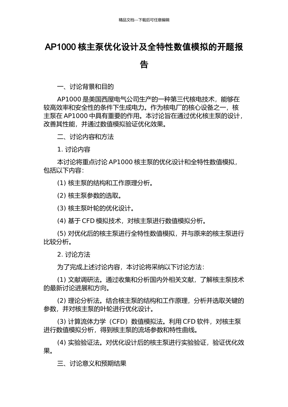 AP1000核主泵优化设计及全特性数值模拟的开题报告_第1页