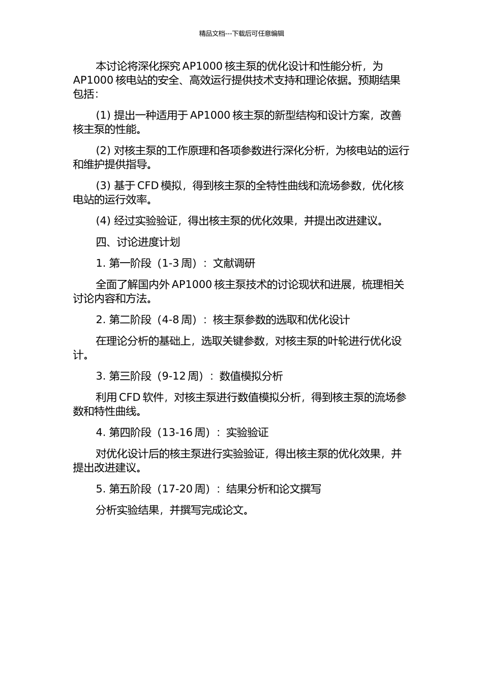 AP1000核主泵优化设计及全特性数值模拟的开题报告_第2页
