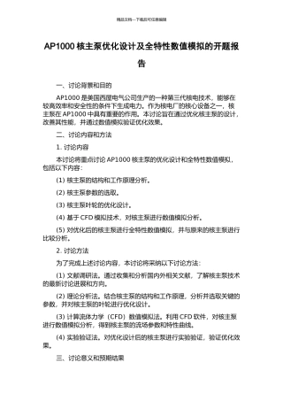 AP1000核主泵优化设计及全特性数值模拟的开题报告