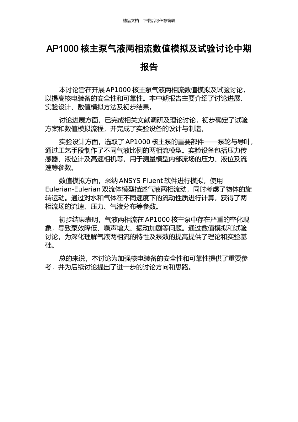 AP1000核主泵气液两相流数值模拟及试验研究中期报告_第1页
