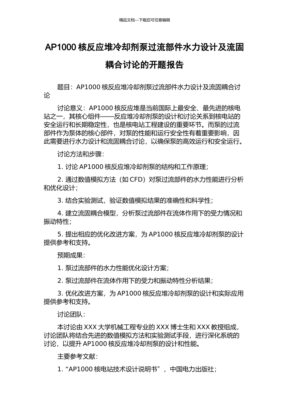 AP1000核反应堆冷却剂泵过流部件水力设计及流固耦合研究的开题报告_第1页