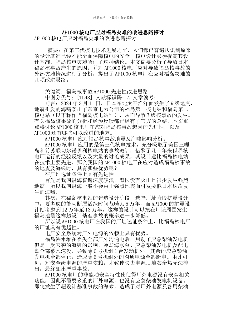ap1000核电厂应对福岛灾难的改进思路探讨_第1页