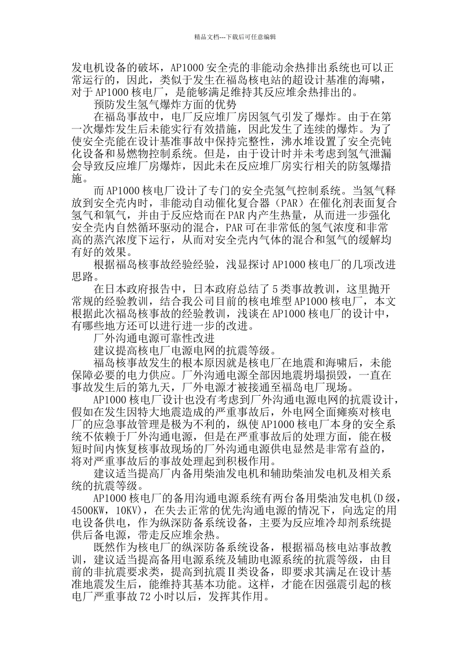 ap1000核电厂应对福岛灾难的改进思路探讨_第2页