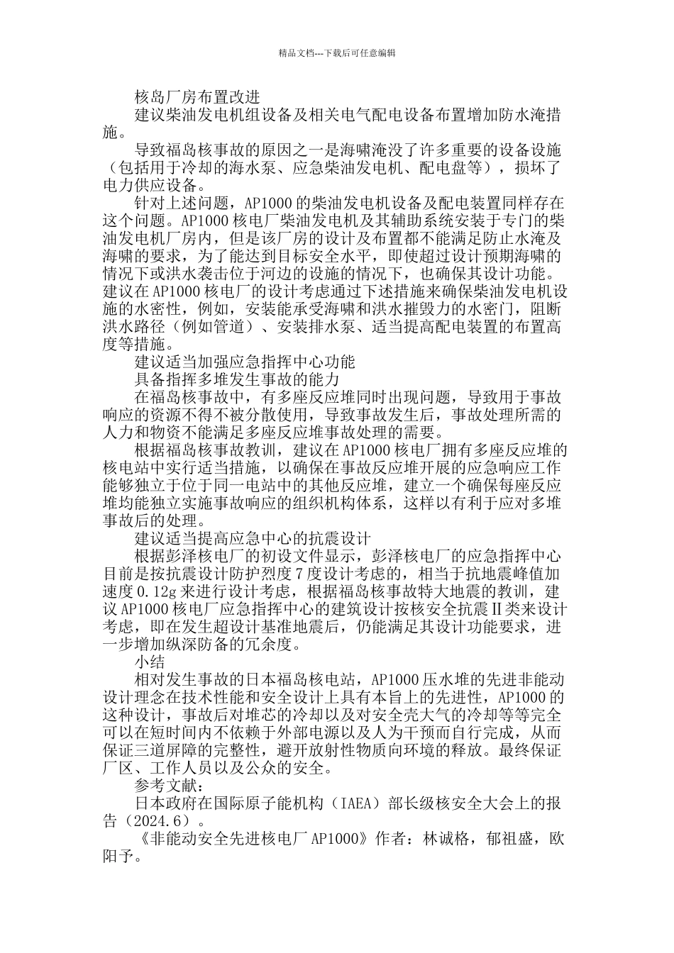 ap1000核电厂应对福岛灾难的改进思路探讨_第3页