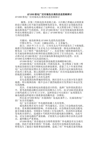 ap1000核电厂应对福岛灾难的改进思路探讨