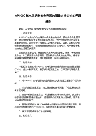 AP1000核电站钢制安全壳圆的测量方法研究的开题报告