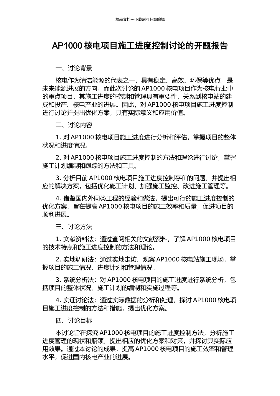 AP1000核电项目施工进度控制研究的开题报告_第1页