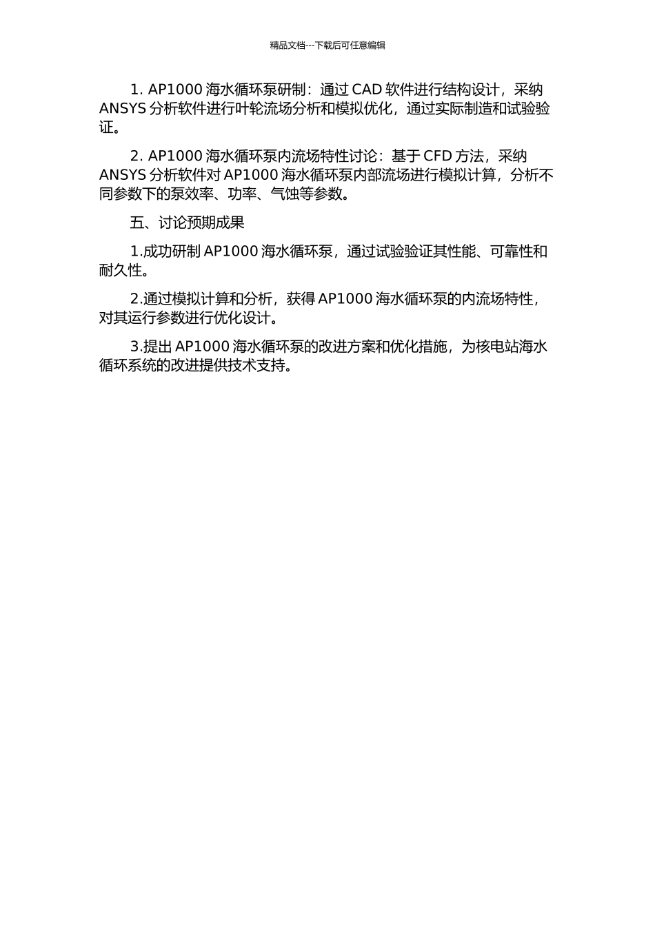 AP1000海水循环泵研制及其内流场特性研究的开题报告_第2页