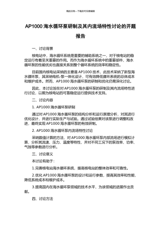 AP1000海水循环泵研制及其内流场特性研究的开题报告