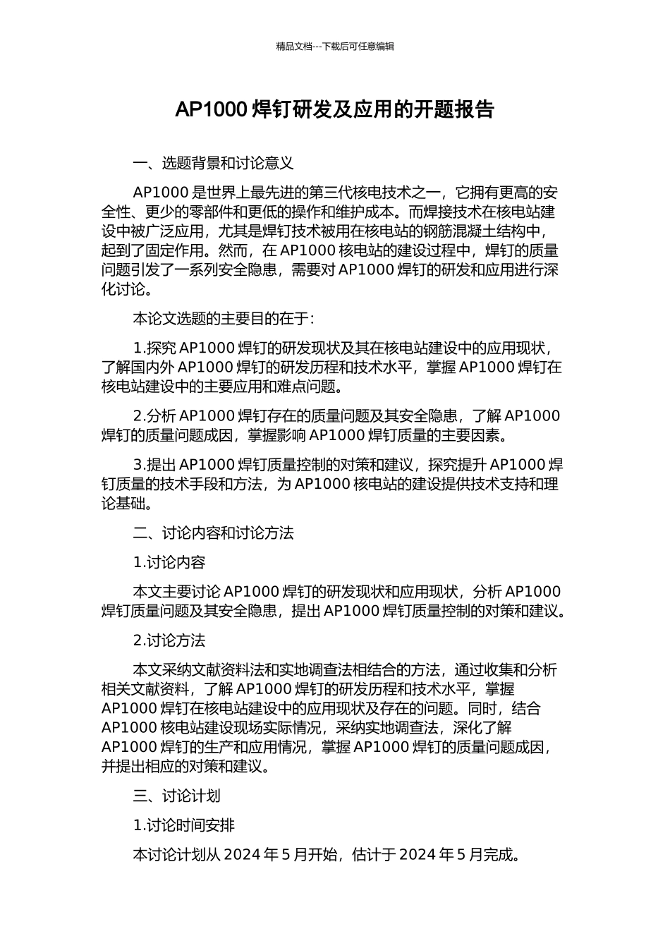 AP1000焊钉研发及应用的开题报告_第1页