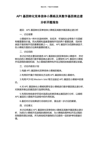 AP1基因转化双单倍体小黑杨及其数字基因表达谱分析开题报告