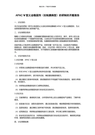 APAC-Ⅴ型义齿稳固剂的研制的开题报告