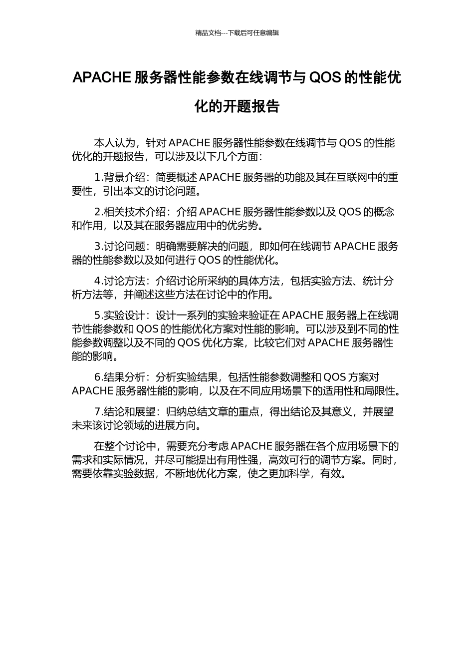 APACHE服务器性能参数在线调节与QOS的性能优化的开题报告_第1页