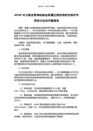 APAP对大鼠坐骨神经缺血再灌注损伤预防性保护作用的研究的开题报告