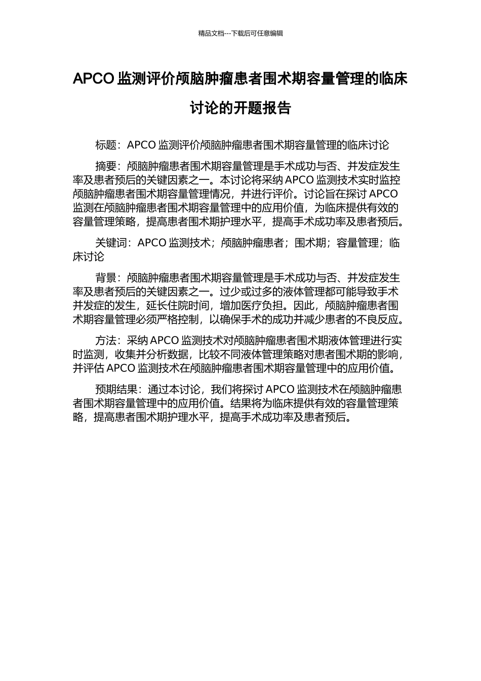 APCO监测评价颅脑肿瘤患者围术期容量管理的临床研究的开题报告_第1页