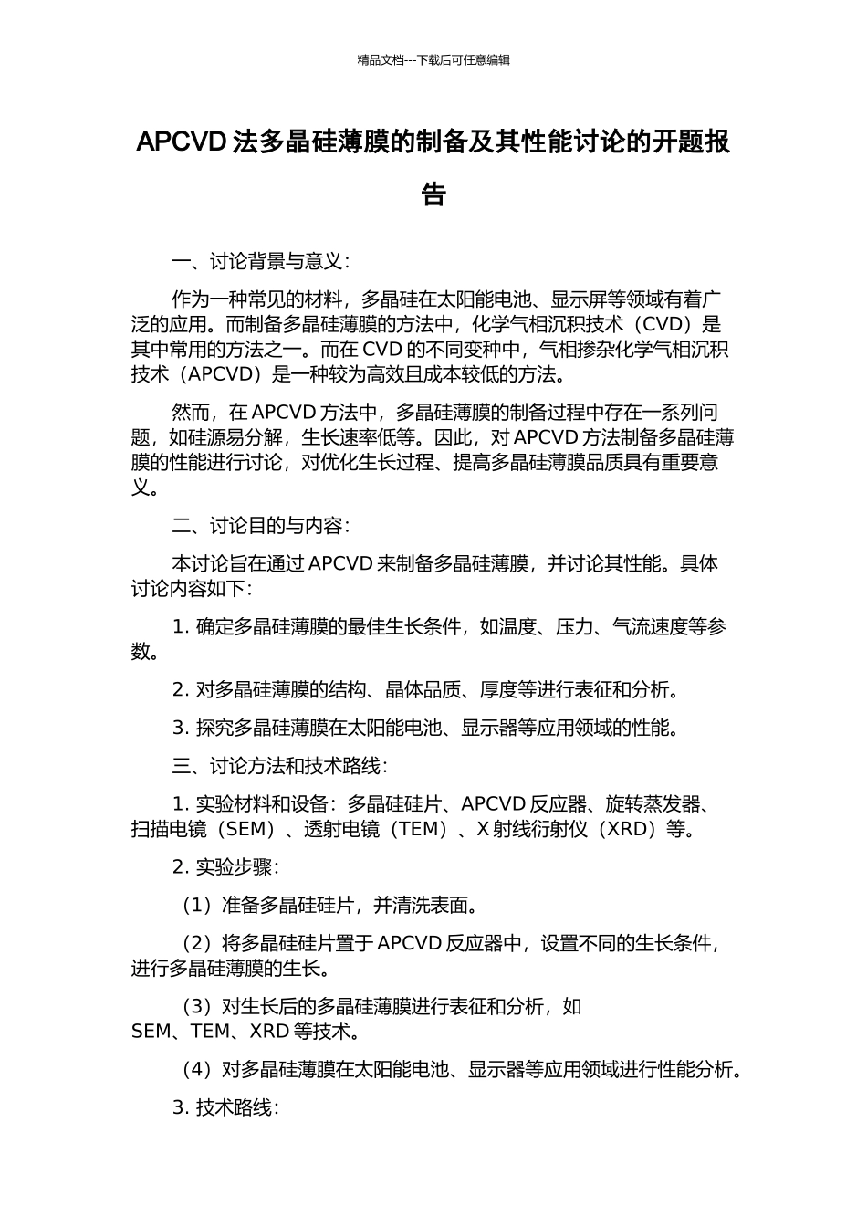 APCVD法多晶硅薄膜的制备及其性能研究的开题报告_第1页
