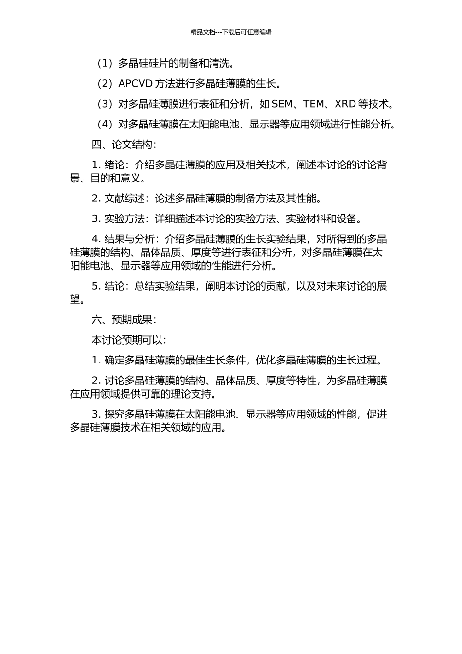 APCVD法多晶硅薄膜的制备及其性能研究的开题报告_第2页