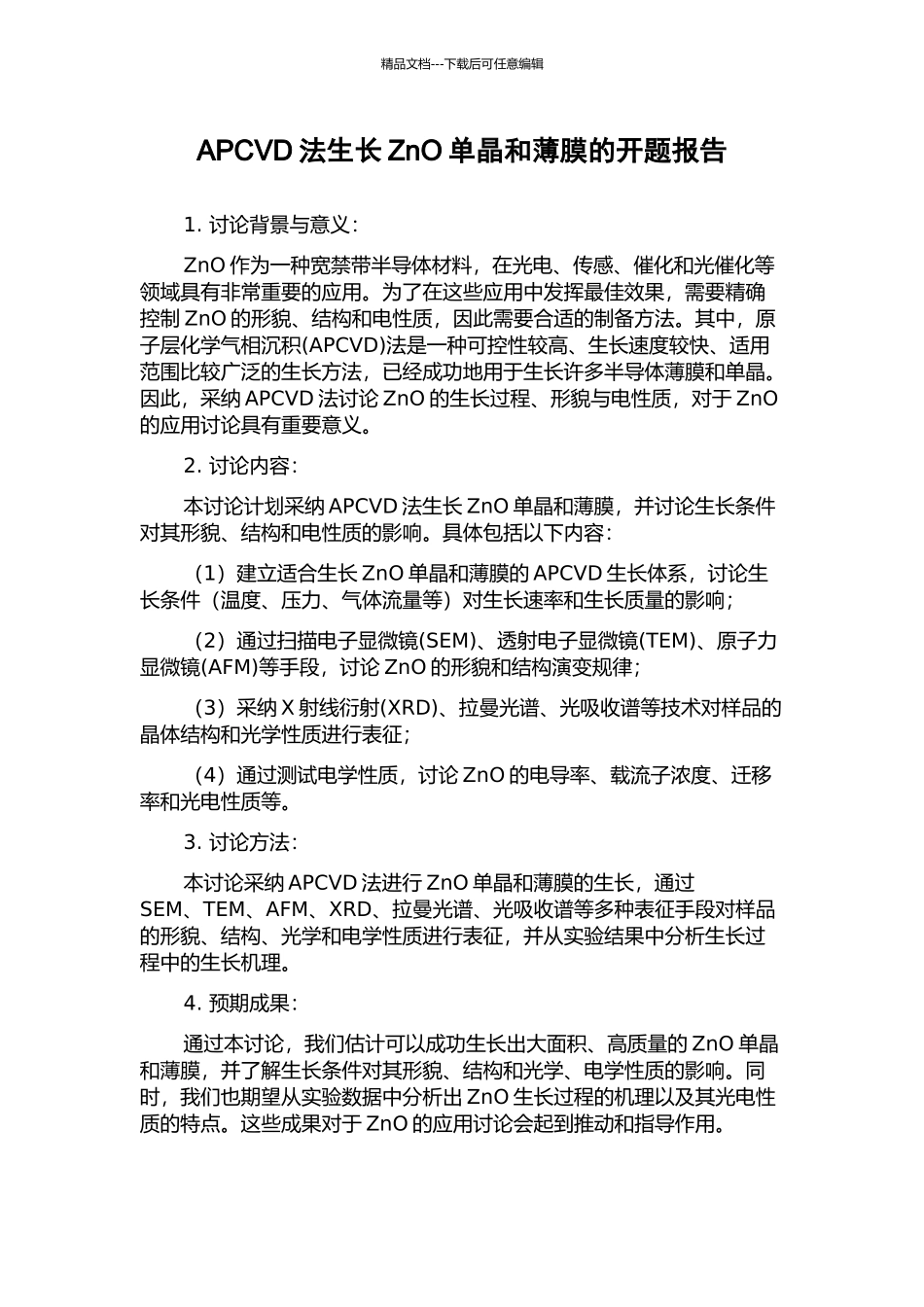 APCVD法生长ZnO单晶和薄膜的开题报告_第1页