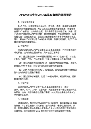 APCVD法生长ZnO单晶和薄膜的开题报告