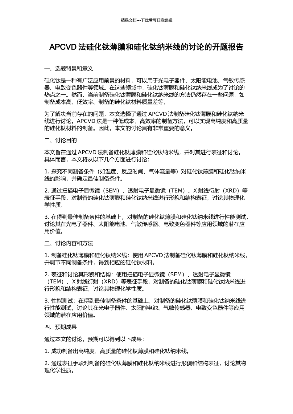 APCVD法硅化钛薄膜和硅化钛纳米线的研究的开题报告_第1页