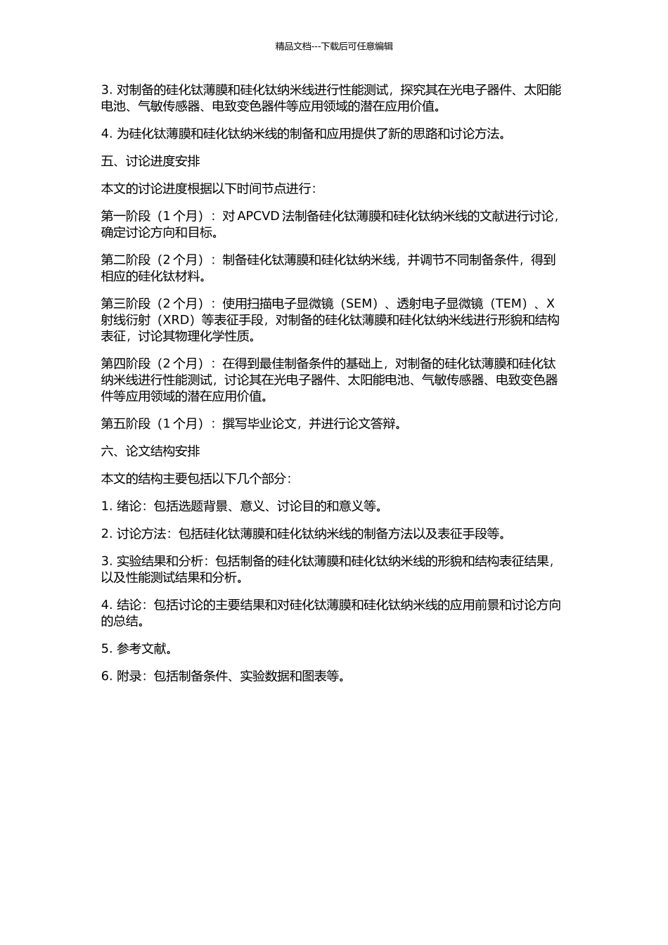 APCVD法硅化钛薄膜和硅化钛纳米线的研究的开题报告_第2页