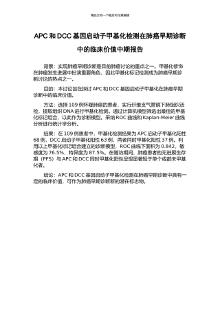APC和DCC基因启动子甲基化检测在肺癌早期诊断中的临床价值中期报告
