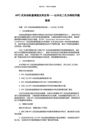 APC式自动轨道调谐及其应用——以兴化二孔为例的开题报告