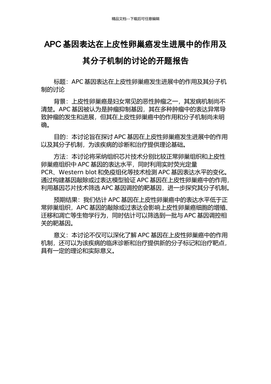APC基因表达在上皮性卵巢癌发生发展中的作用及其分子机制的研究的开题报告_第1页
